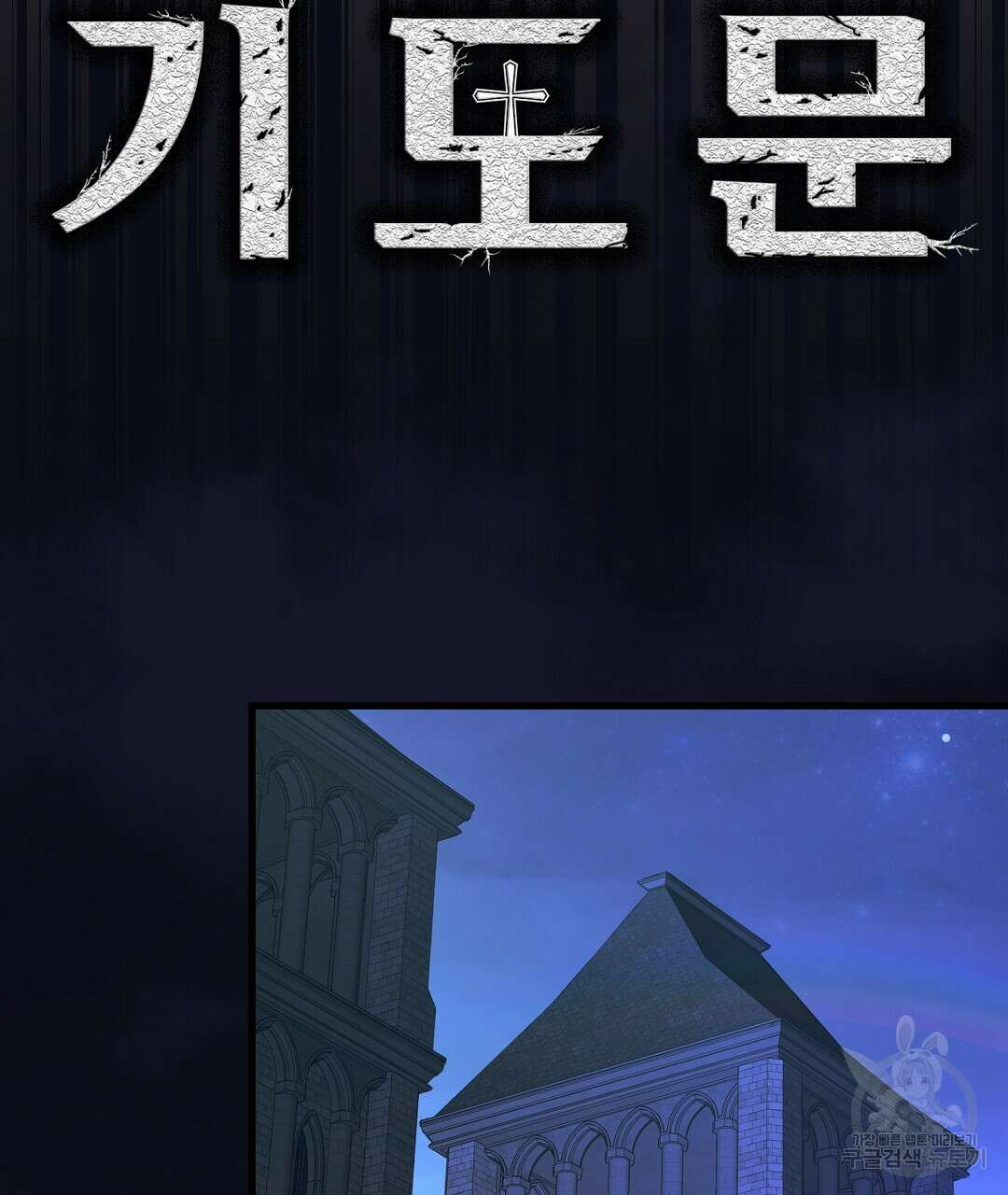 기도문 4화 11