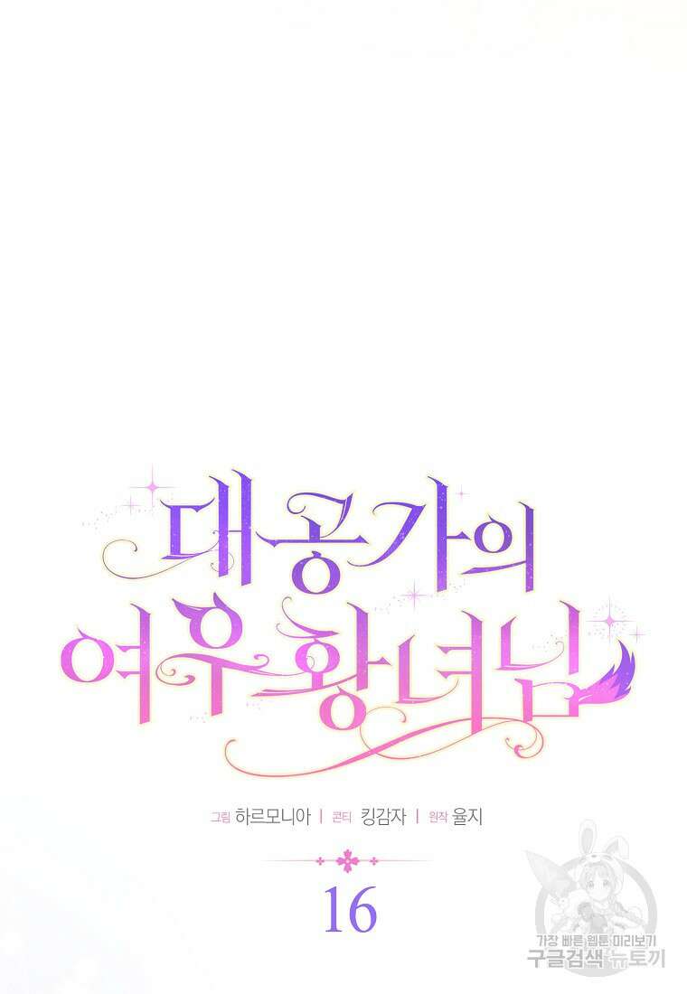 대공가의 여우 황녀님 16화 18
