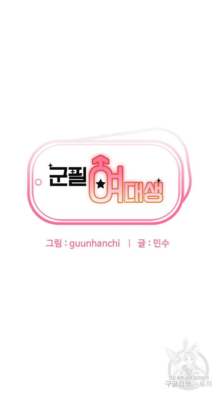 군필 여대생 32화 4