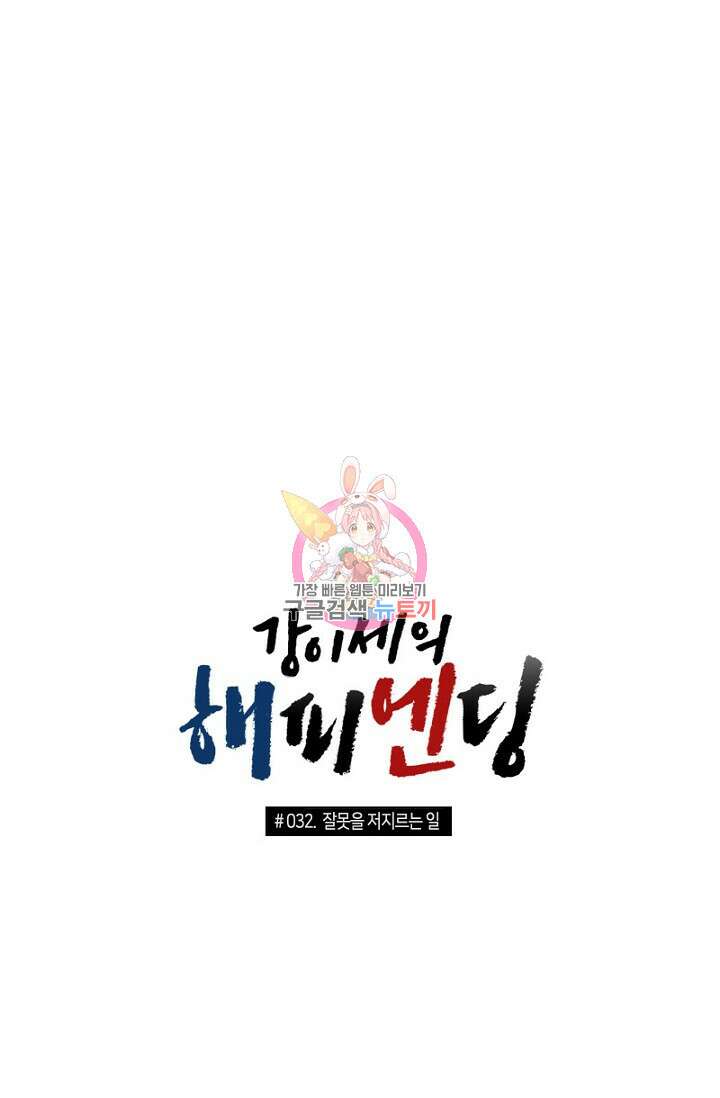강이세의 해피엔딩 32화 1