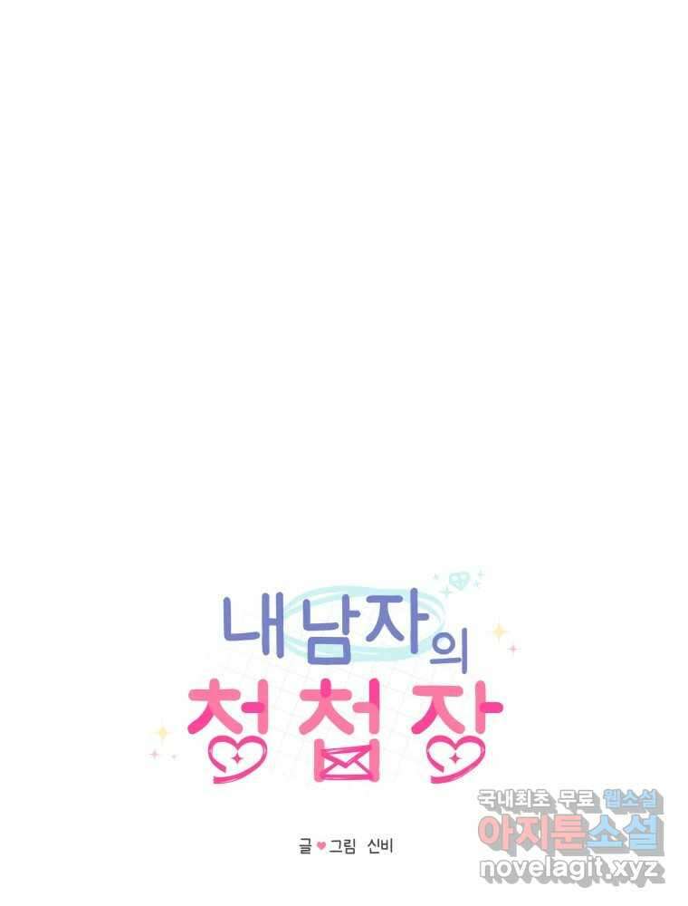 내 남자의 청첩장 25화 17