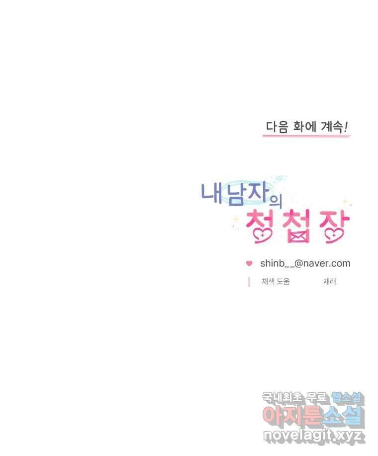 내 남자의 청첩장 25화 94