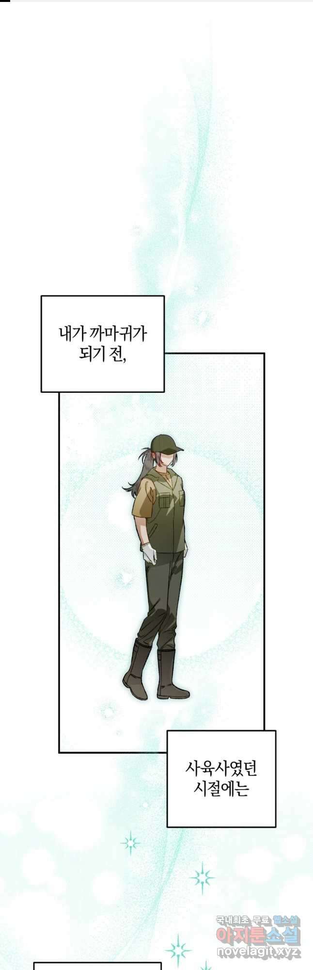 하필이면 까마귀가 되어버렸다 외전 10화 1