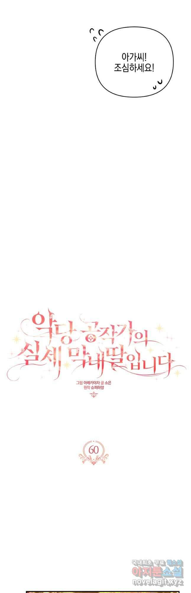 악당 공작가의 실세 막내딸입니다 60화 4