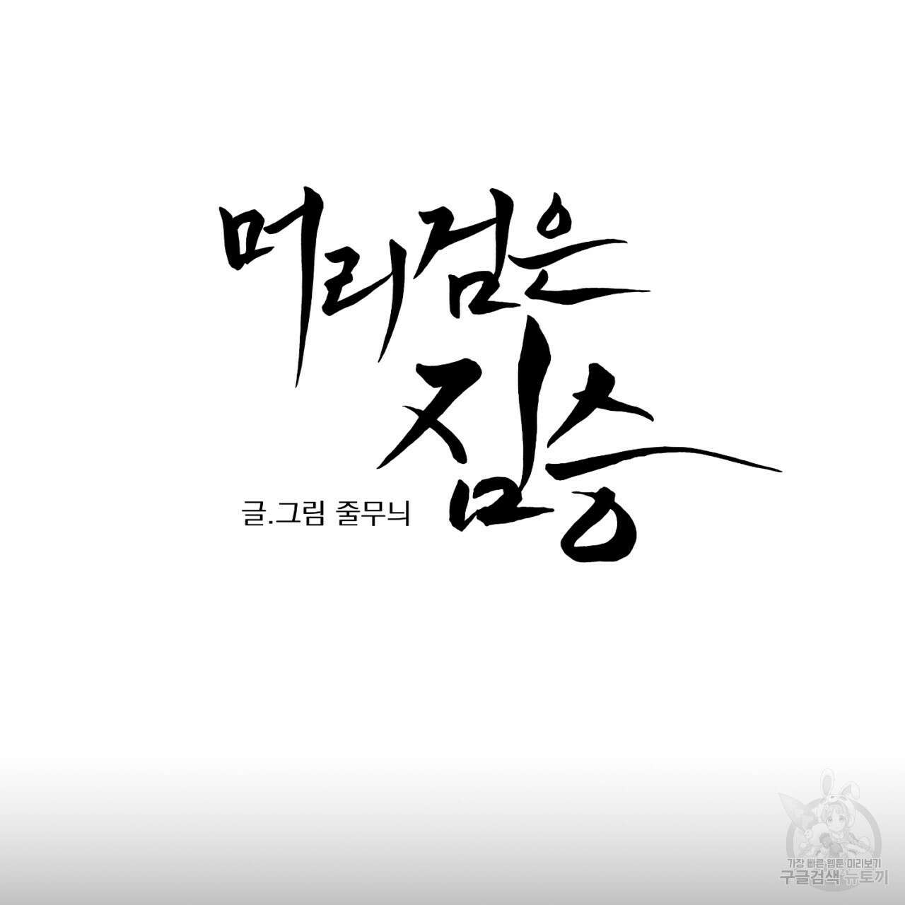 머리 검은 짐승 80화 3