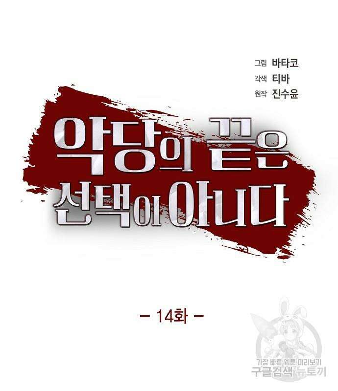 악당의 끝은 선택이 아니다 14화 10