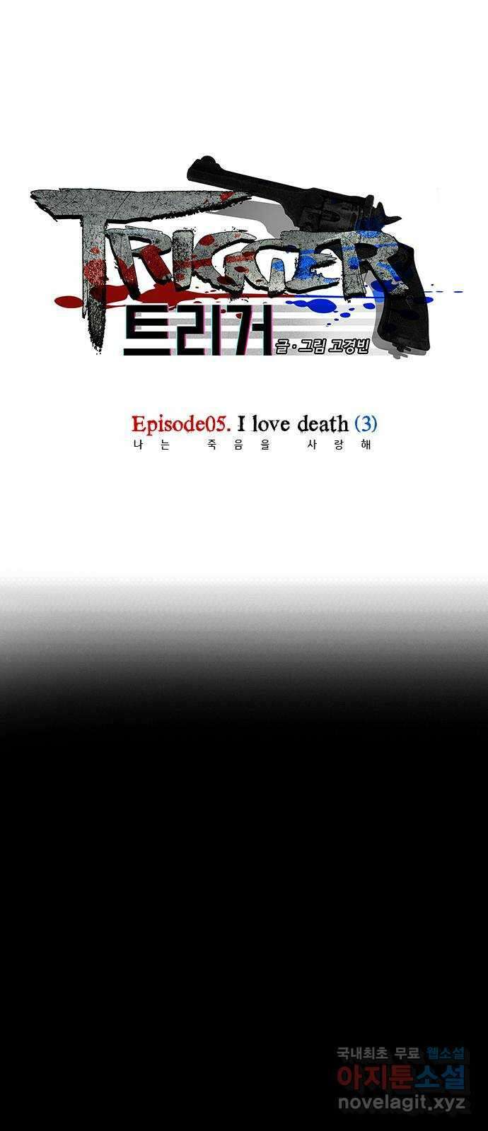트리거(네이버) 2부 18화: I love death (3) 1
