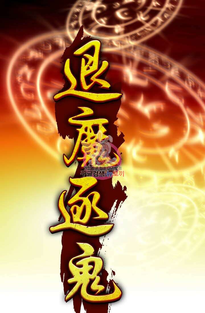 퇴마축귀 109화 1