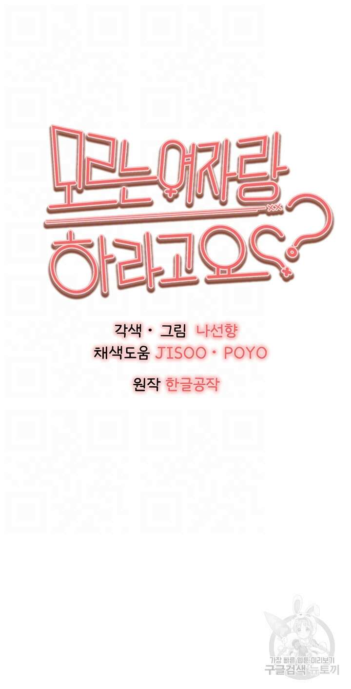 모르는 여자랑 하라고요? 22화 6