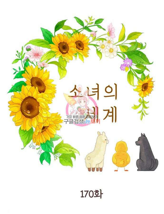 소녀의 세계 2부 170화 1