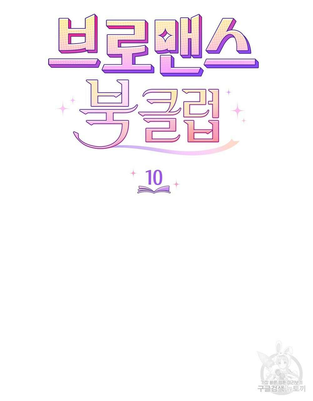 브로맨스 북클럽 10화 10