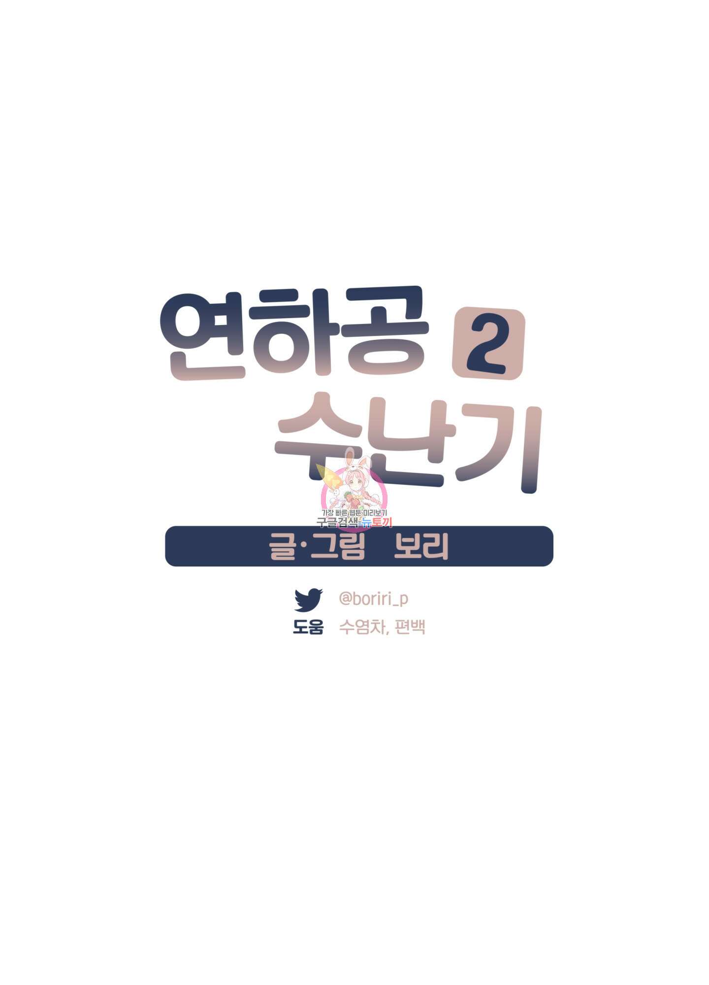 연하공 수난기 시즌2 27화 1