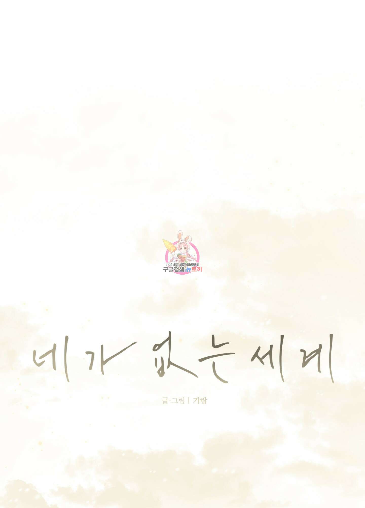 네가 없는 세계 45화 1