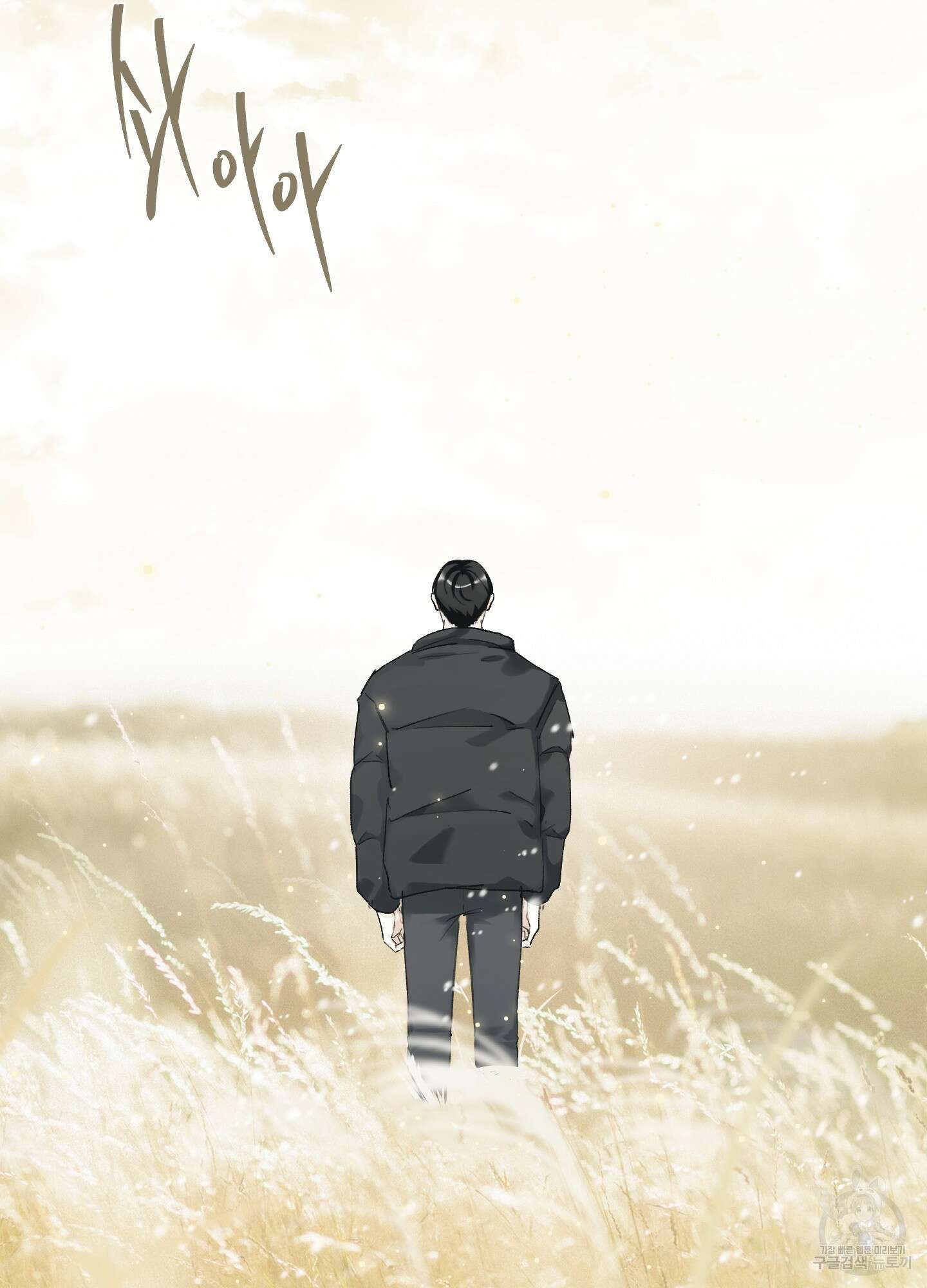 네가 없는 세계 45화 2