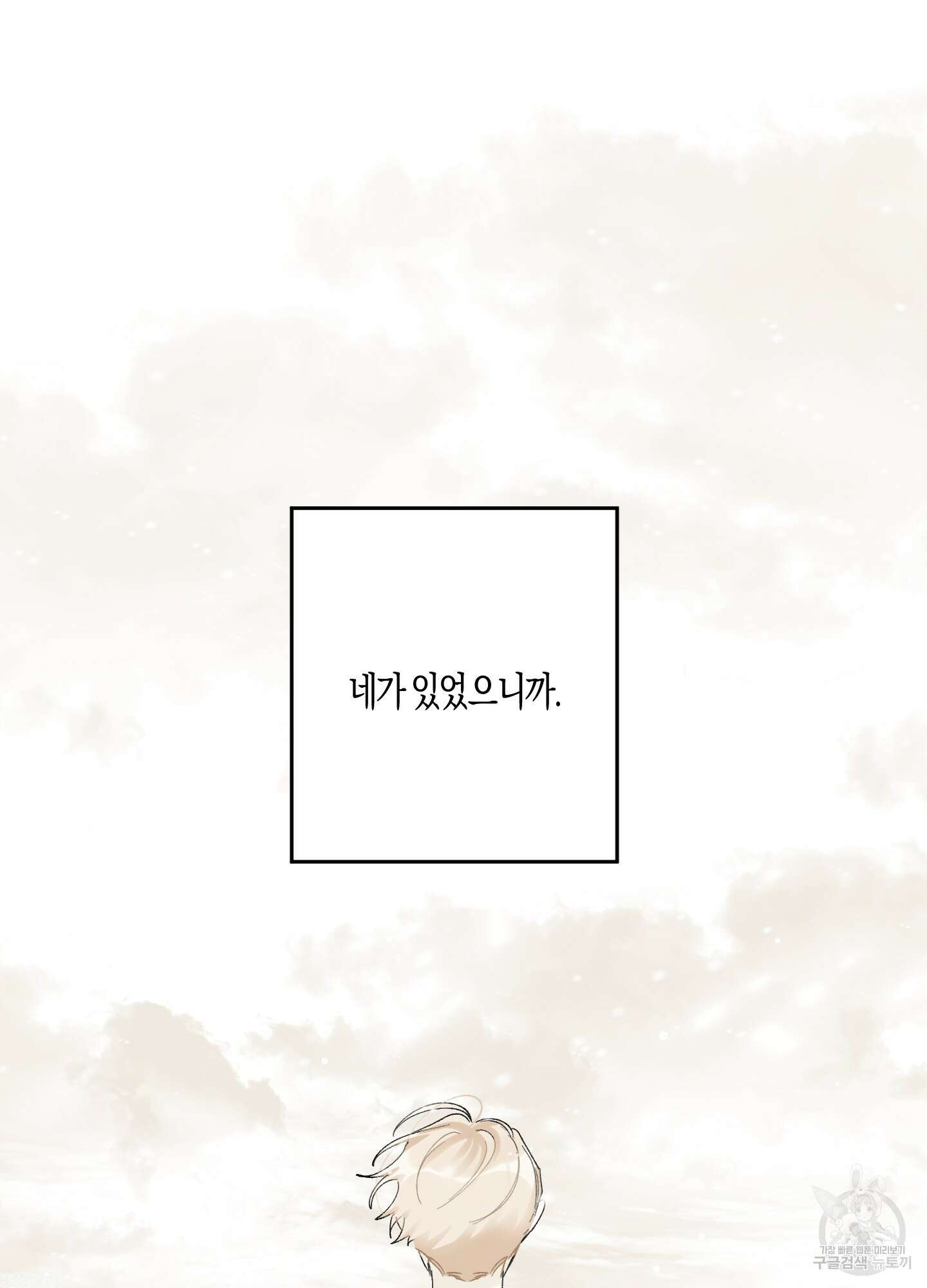 네가 없는 세계 45화 12