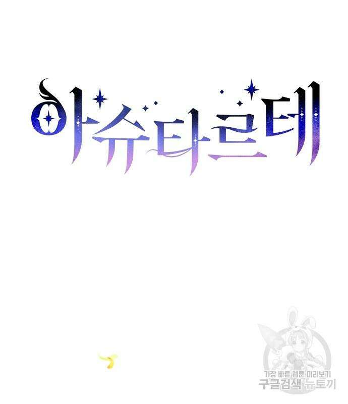 아슈타르테 61화 28