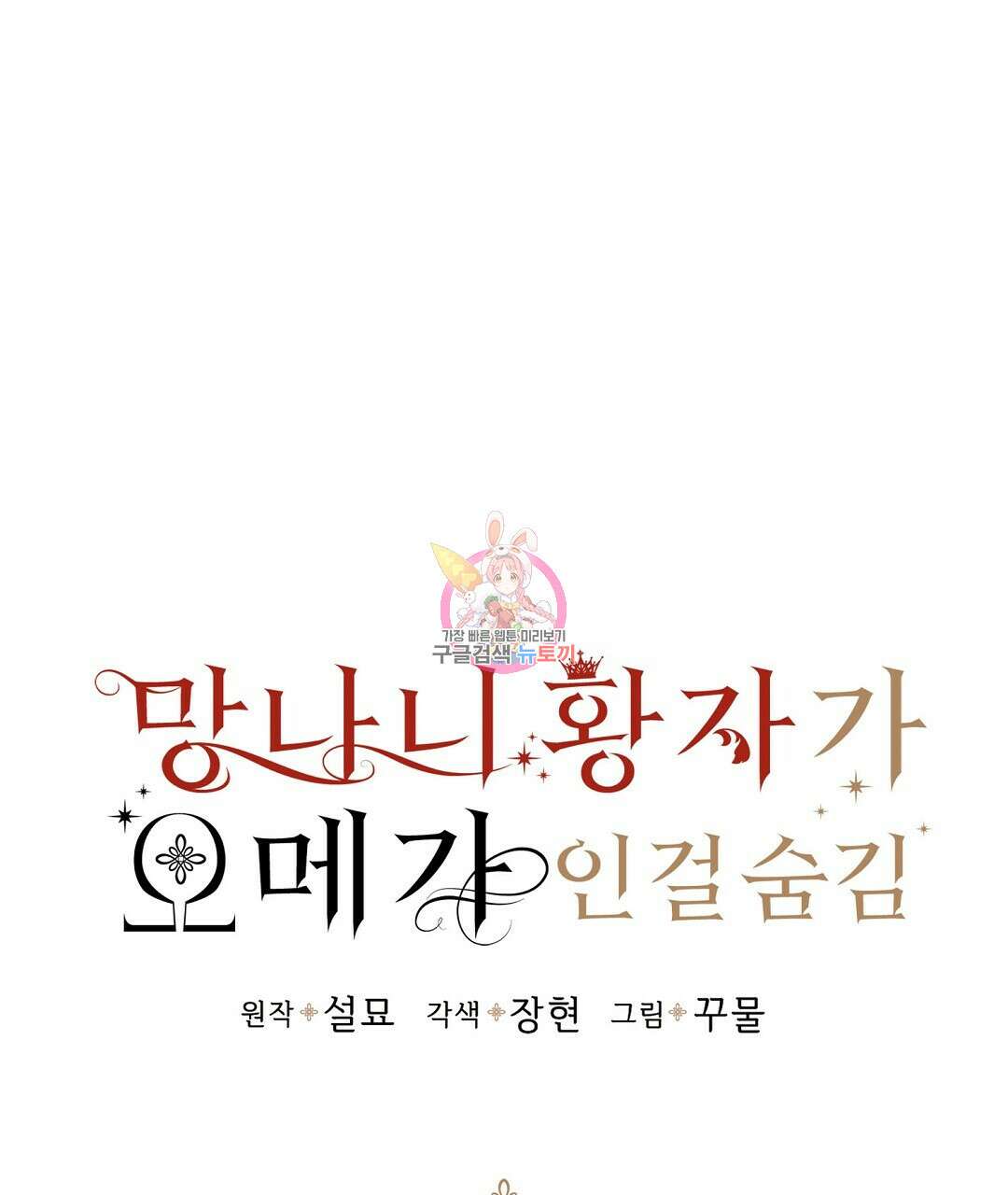 망나니 황자가 오메가인 걸 숨김 30화 1