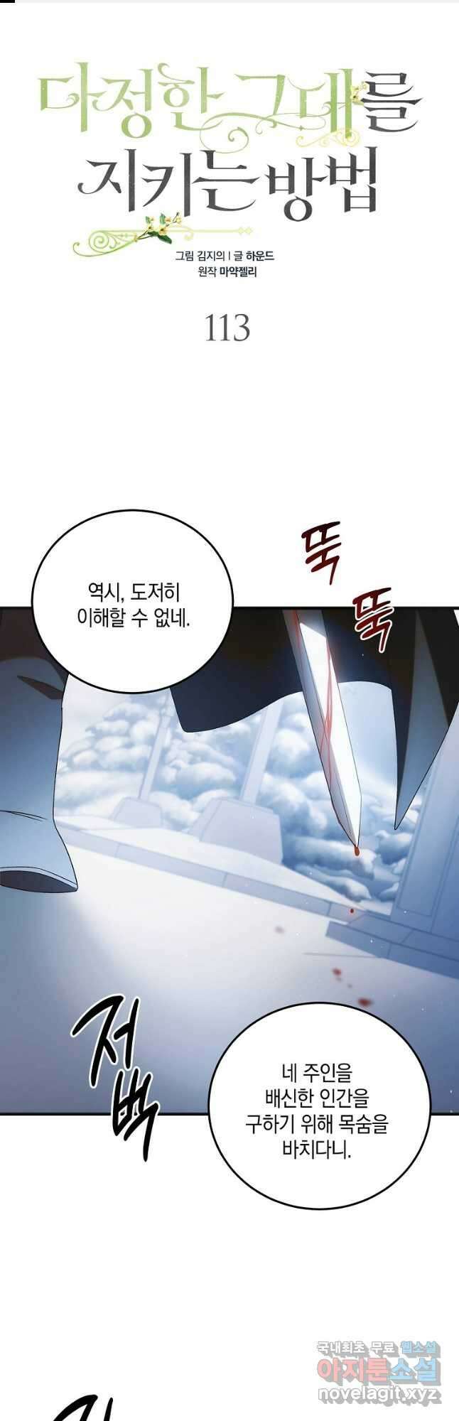 다정한 그대를 지키는 방법 113화 1