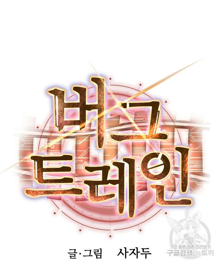 버그트레인 114화 11