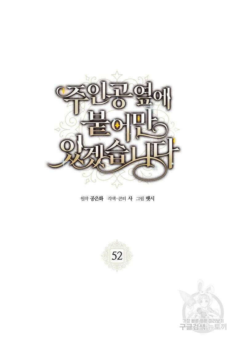 주인공 옆에 붙어만 있겠습니다 52화 2