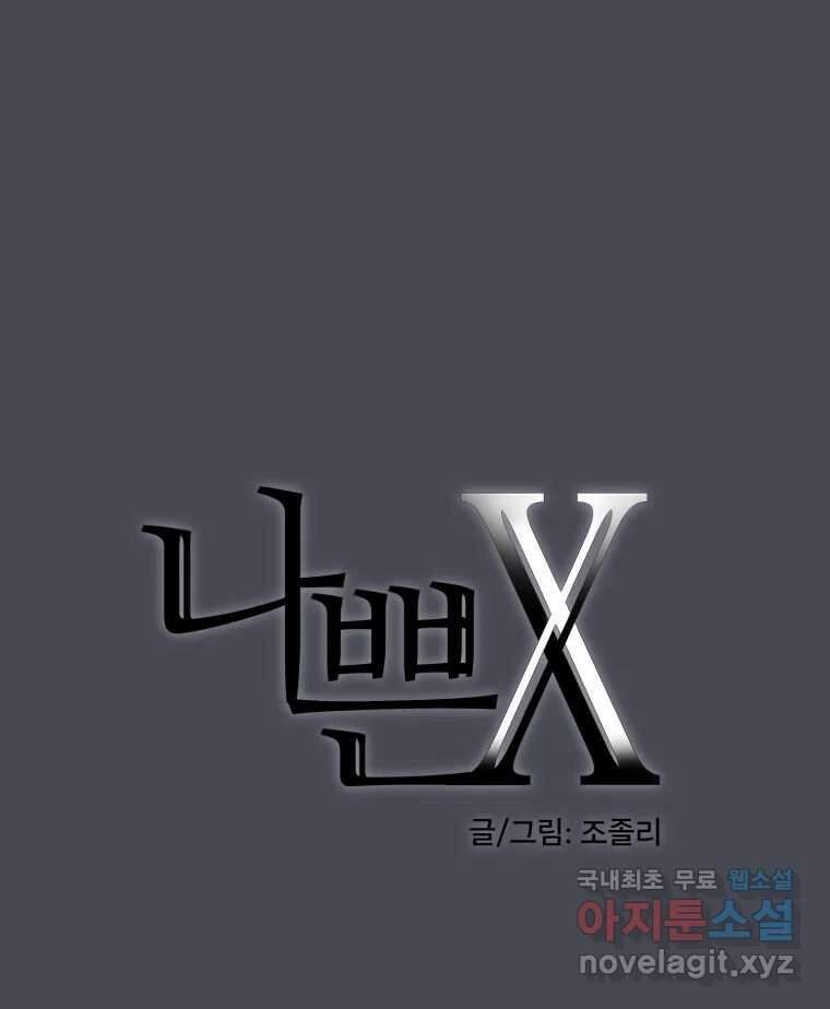 나쁜 X 45화 1