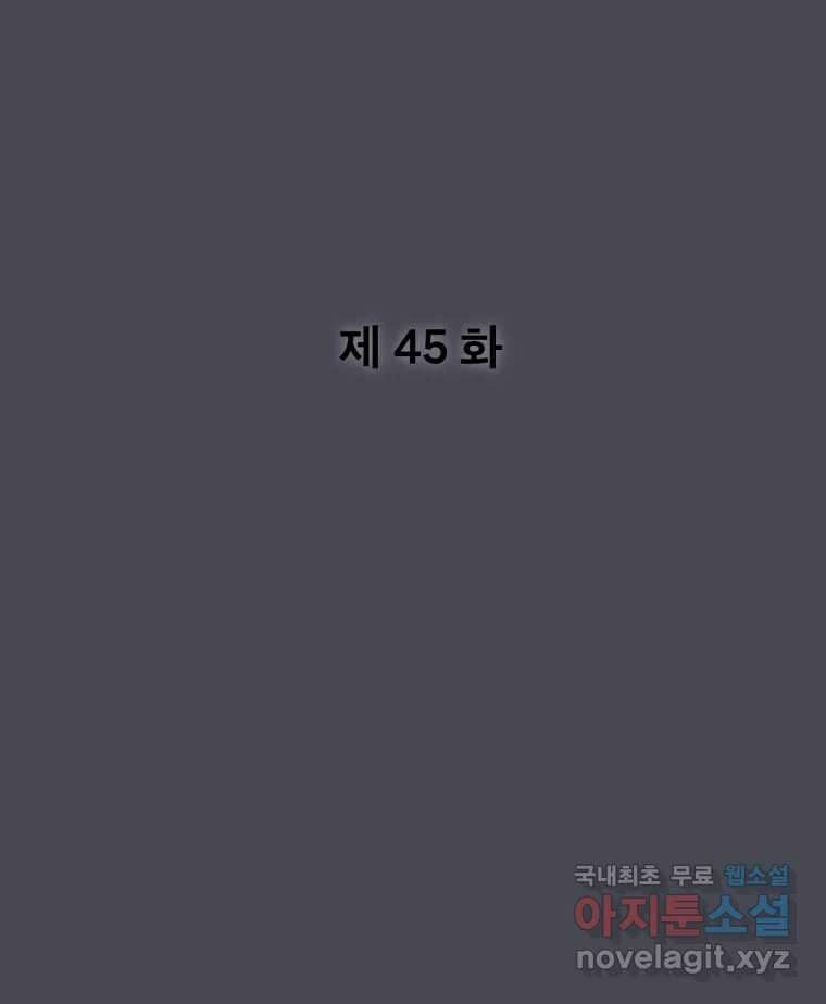 나쁜 X 45화 2