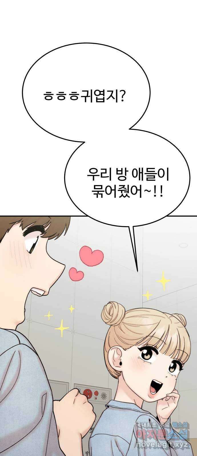 내남친 킹카만들기 86화: 수학여행(12) 5