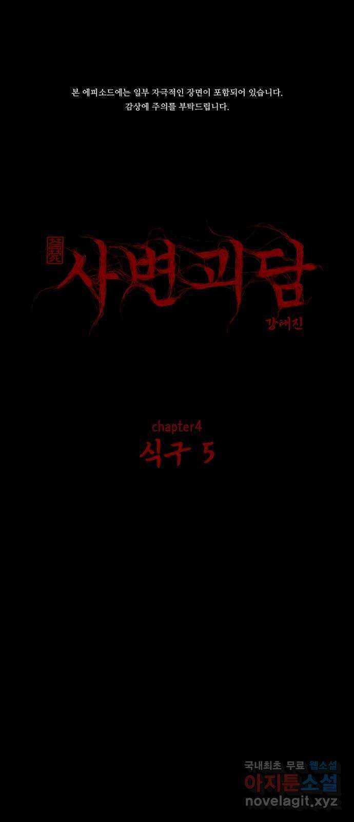 사변괴담 42화 식구5 1