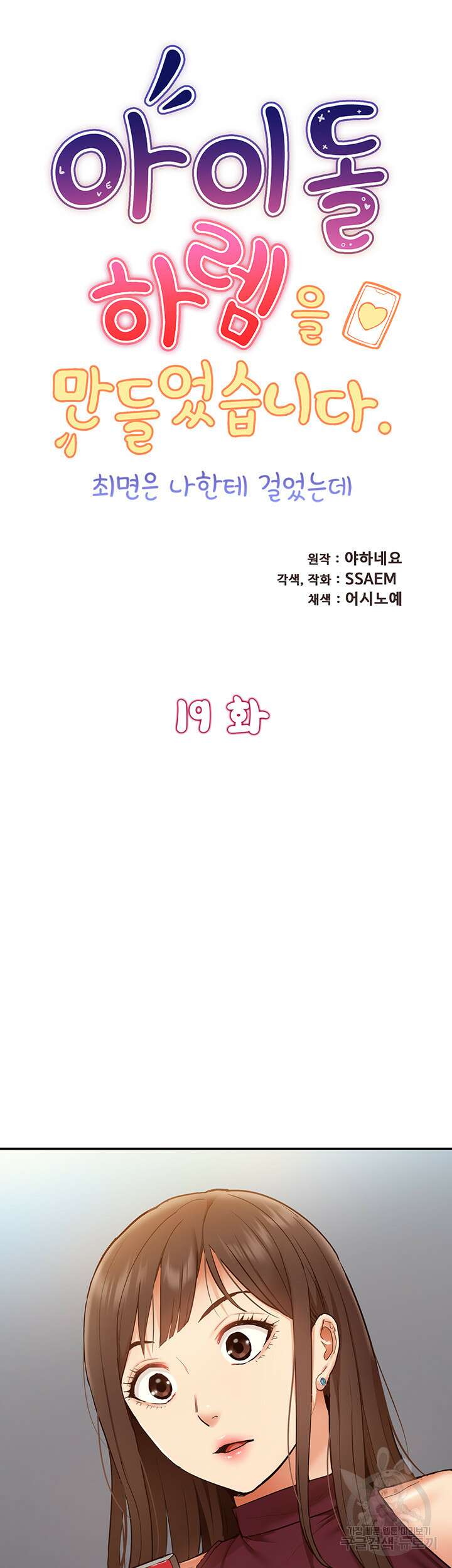아이돌 하렘을 만들었습니다. 최면은 나한테 걸었는데 19화 5