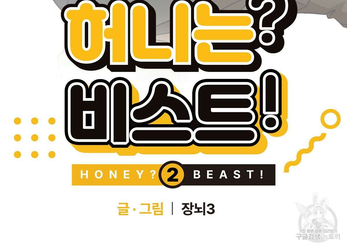 허니는? 비스트! 시즌2 18화 14