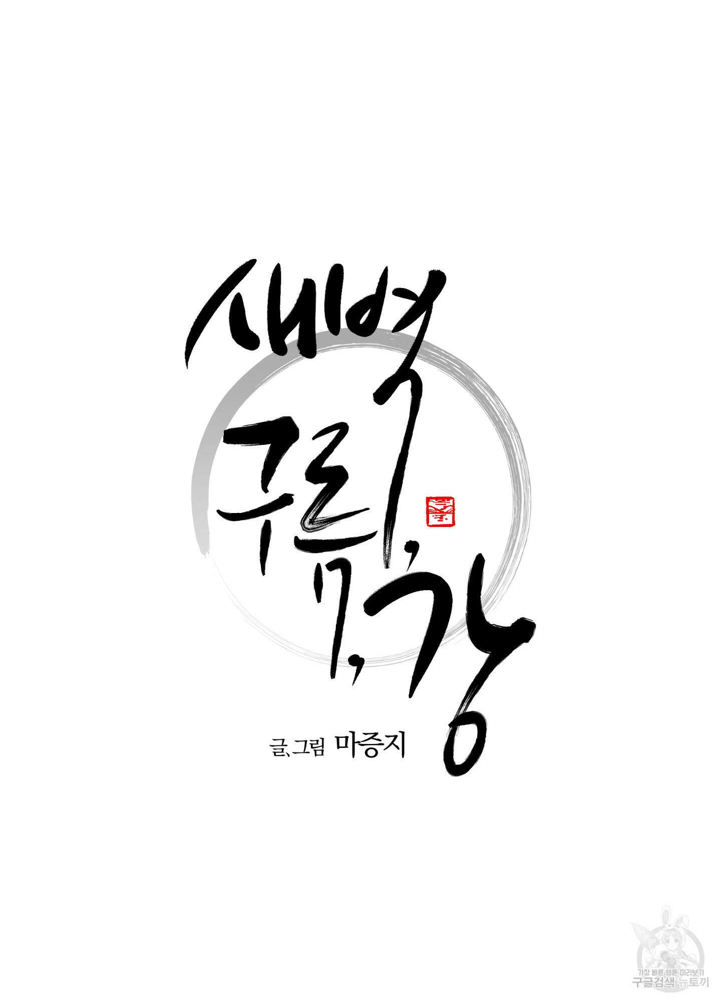 새벽 구름 강 44화 8