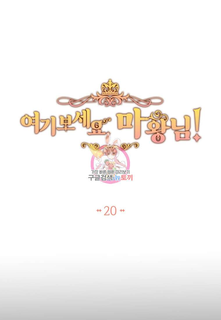 여기 보세요, 마왕님! 20화 1