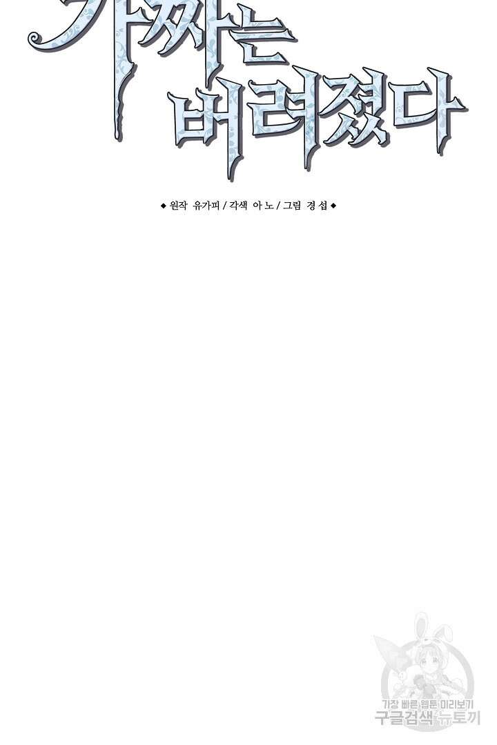 가짜는 버려졌다 11화 7
