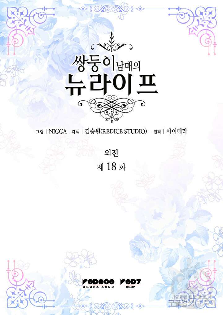 쌍둥이 남매의 뉴라이프 외전 18화 2