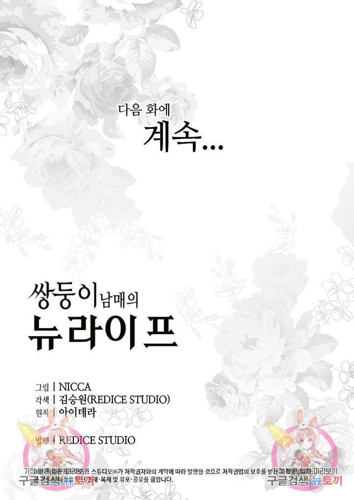 쌍둥이 남매의 뉴라이프 외전 18화 60