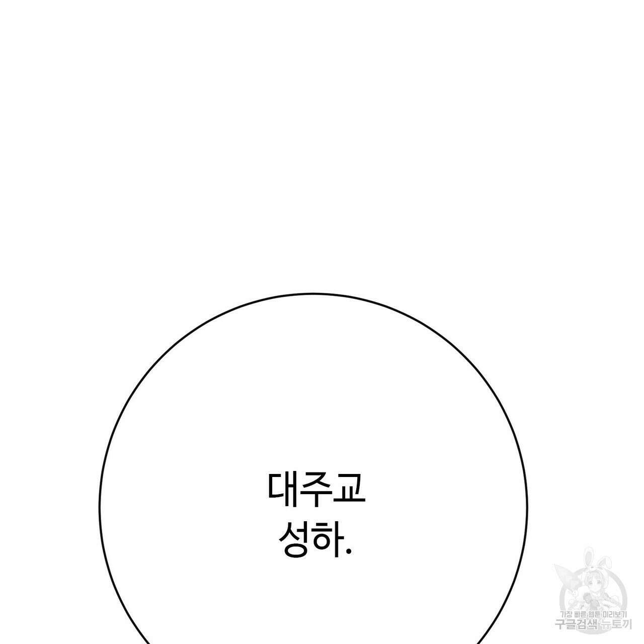 악녀에게 의리가 어디 있어 111화 15