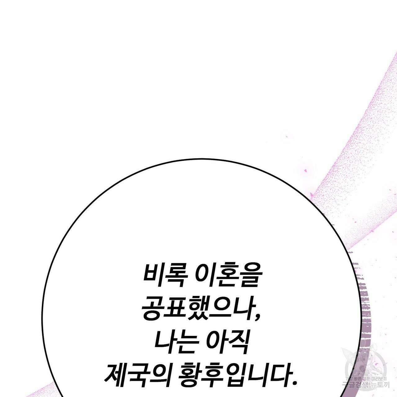 악녀에게 의리가 어디 있어 111화 18