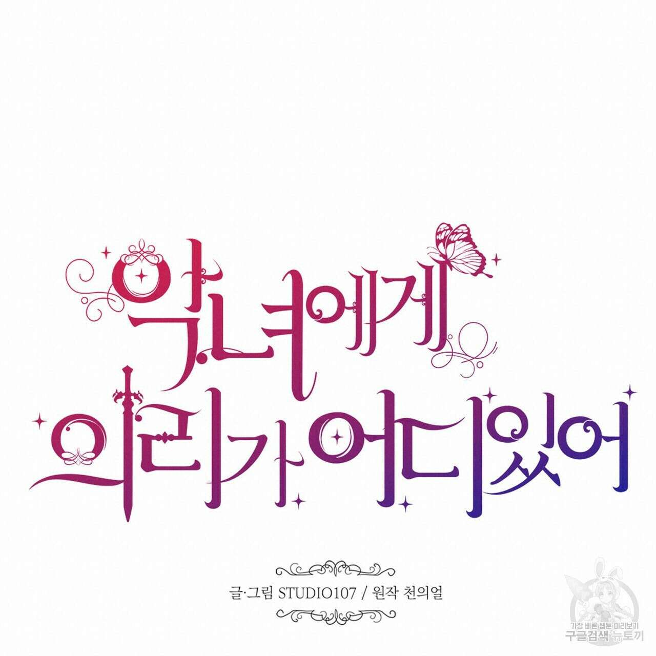 악녀에게 의리가 어디 있어 111화 40