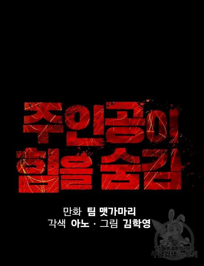 주인공이 힘을 숨김 15화 9