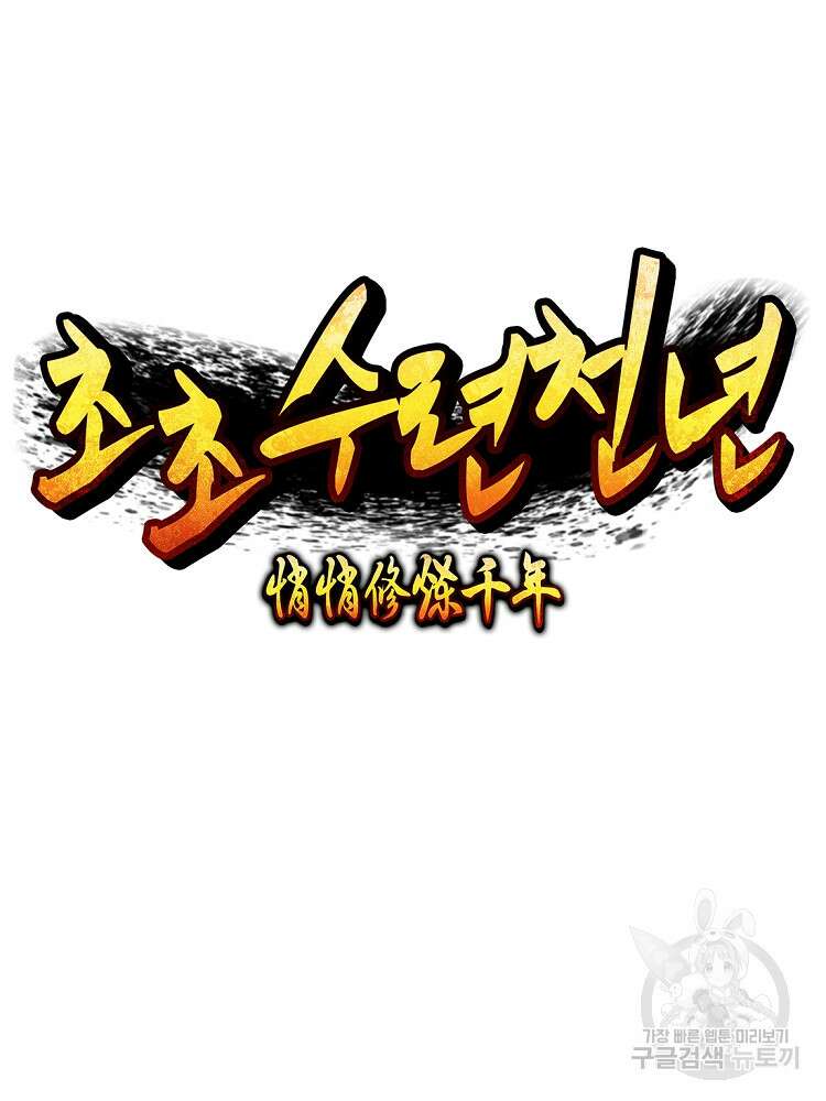 초초수련천년 46화 56