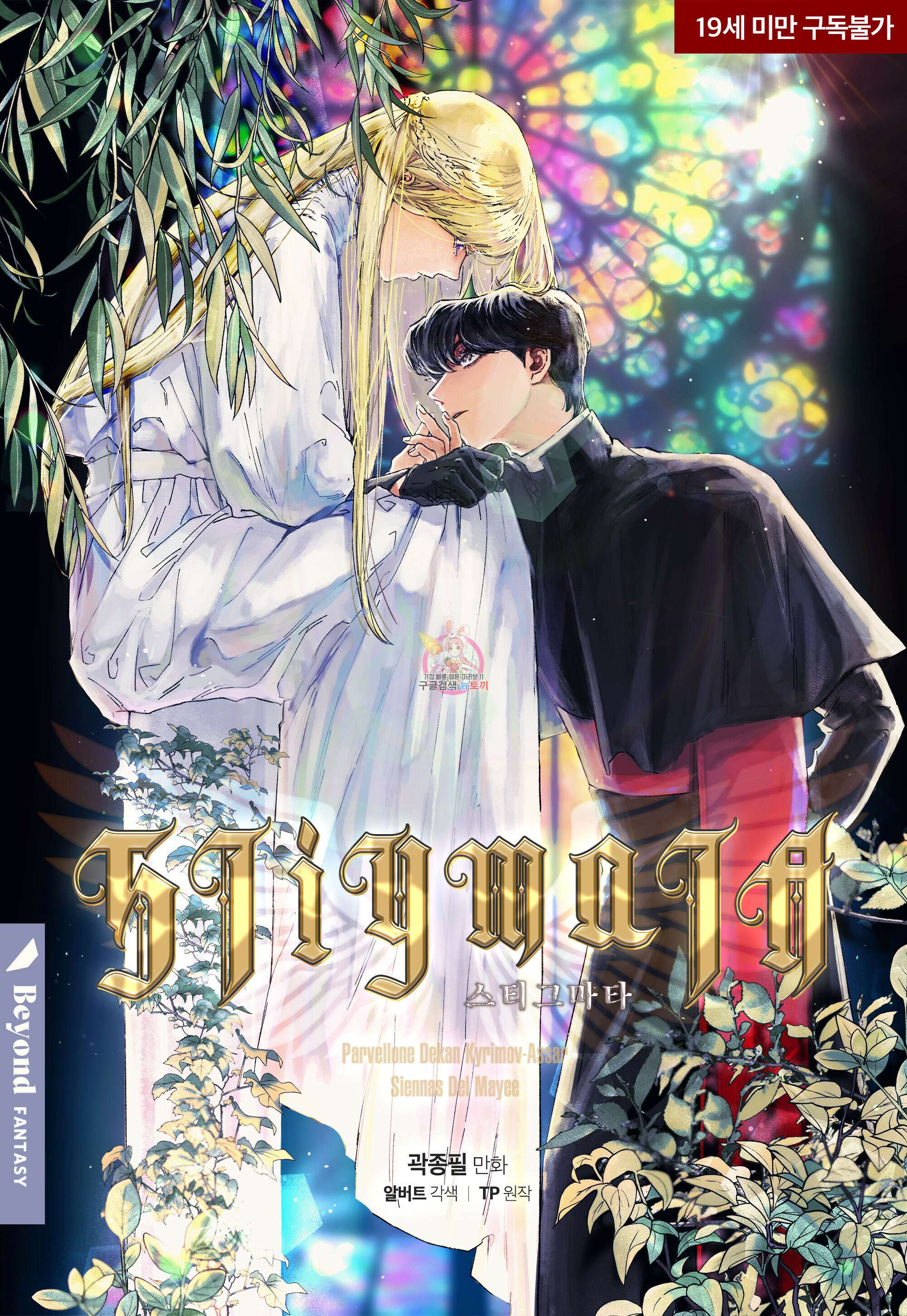 스티그마타(Stigmata) 62화 1