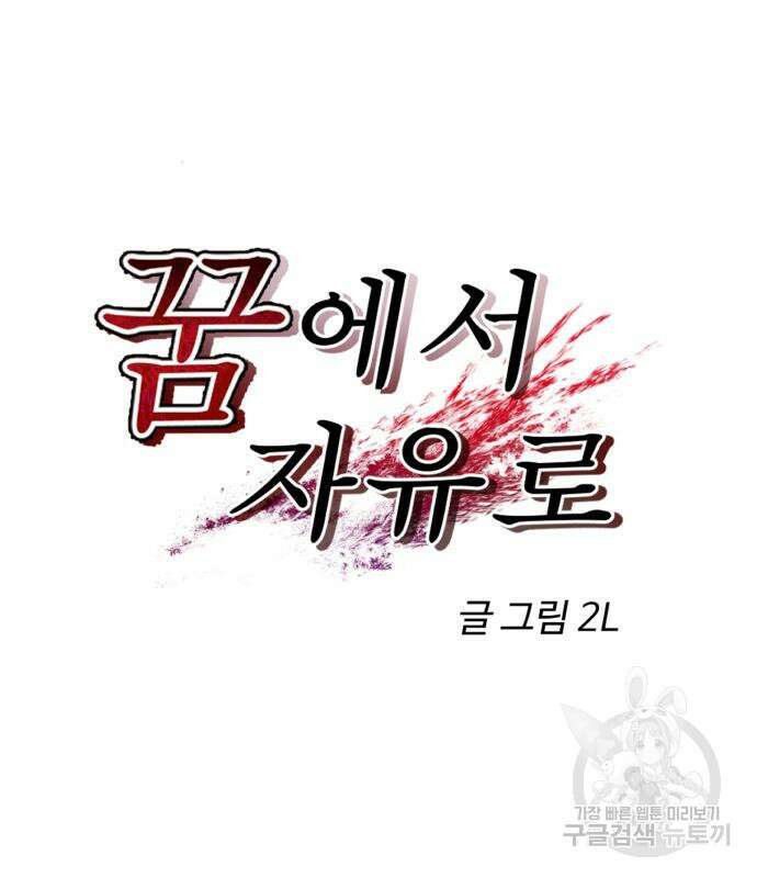 꿈에서 자유로 94화 2