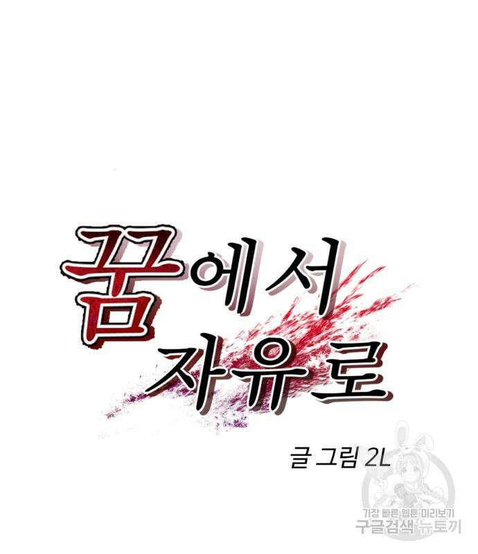 꿈에서 자유로 99화 25