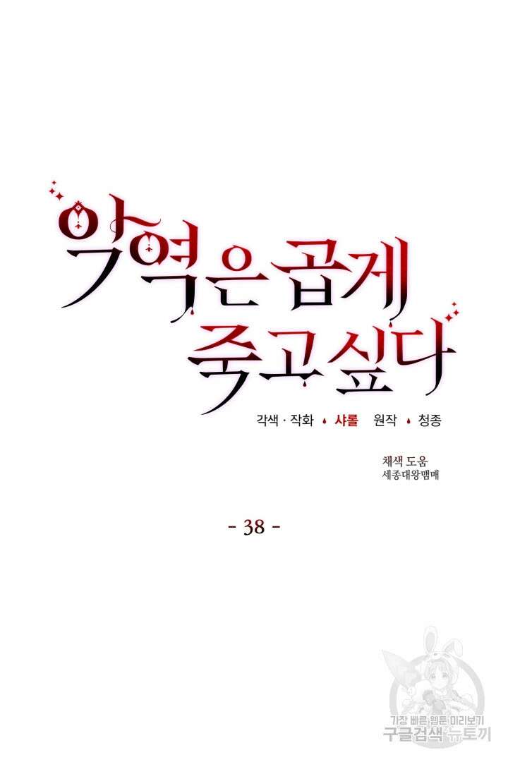 악역은 곱게 죽고 싶다 38화 14