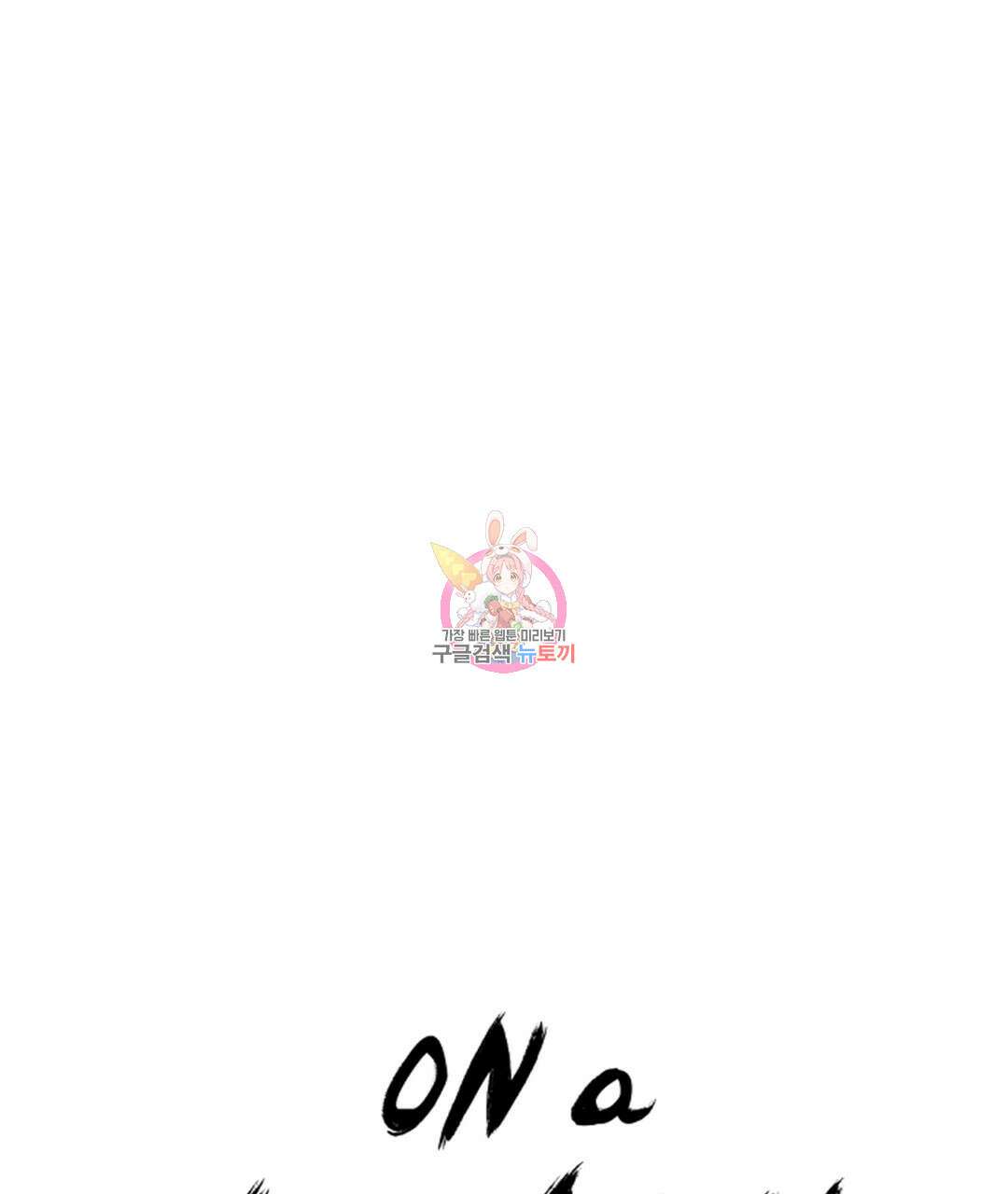 온 어 리시 82화 1