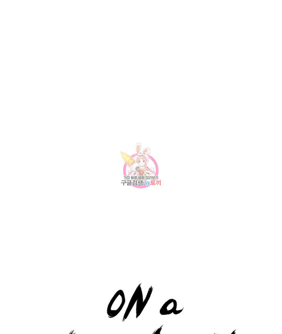 온 어 리시 92화 1