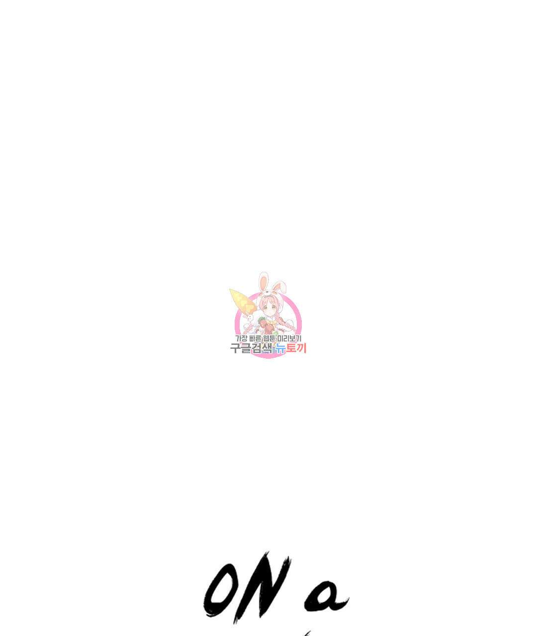 온 어 리시 100화 1