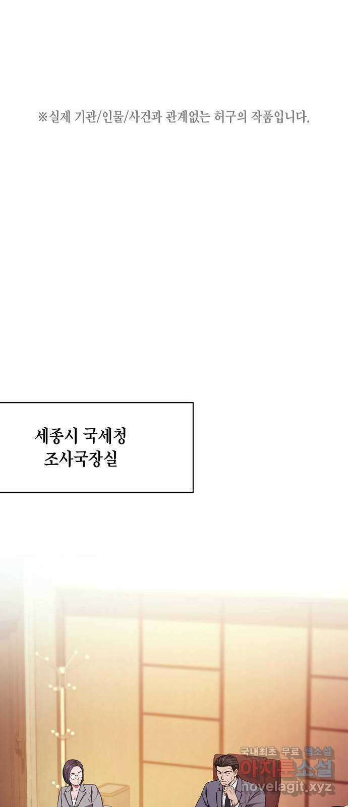 국세청 망나니 90화 : 판을 깔아주마 (1) 1