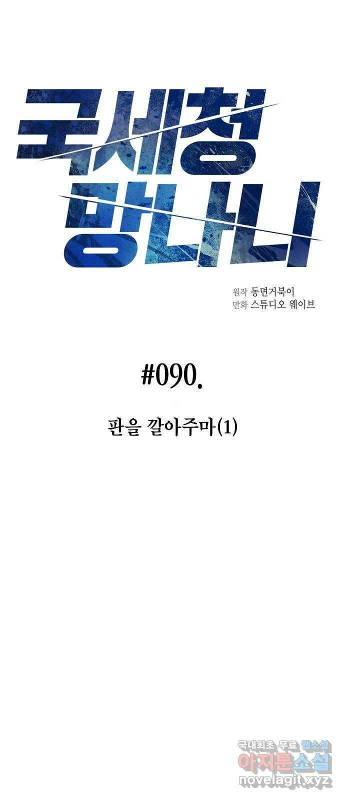 국세청 망나니 90화 : 판을 깔아주마 (1) 15