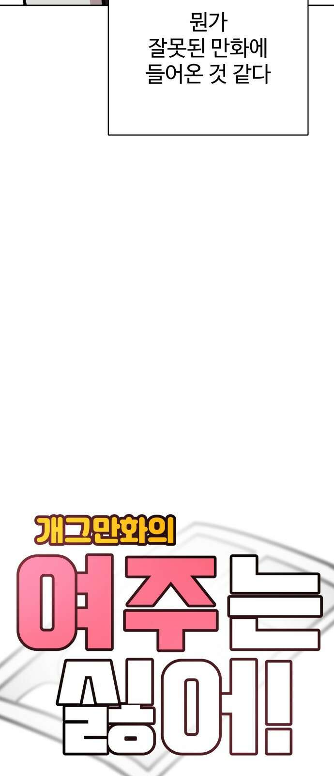 ㅋㅋ단편.zip 19화 개그만화의 여주는 싫어! - 비난양파, 치킨무, 바나 14